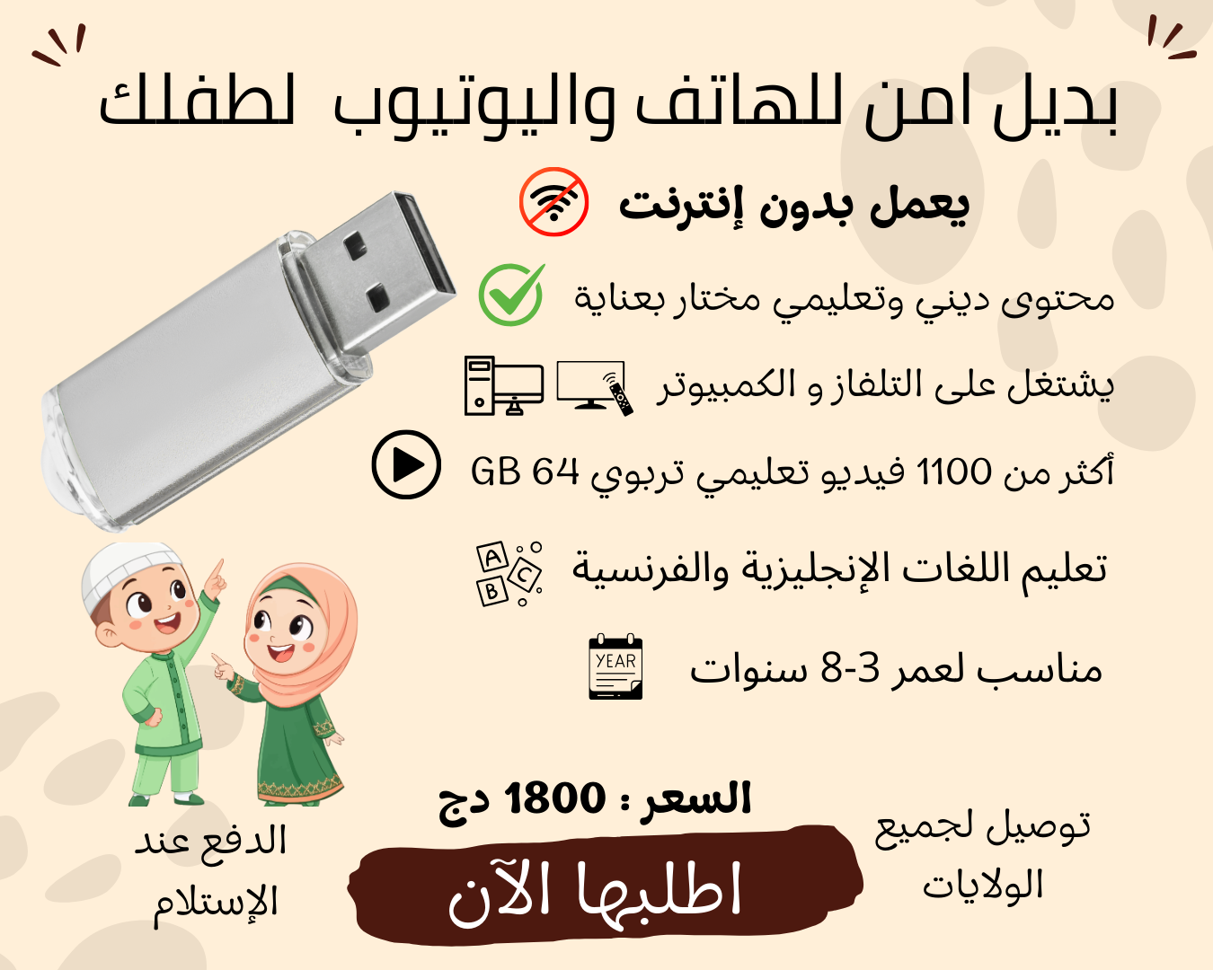 | أفضل فلاشة تعليمية دينية للأطفال | قرآن - صلاة  + تعليم اللغات